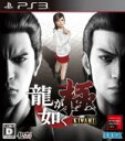 【中古】 龍が如く　極／PS3