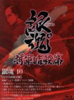 【中古】 銀魂゜10（完全生産限定版）（Blu－ray　Disc）／空知英秋（原作）,杉田智和（坂田銀時）,阪口大助（志村新八）,釘宮理恵（神楽）,竹内進二（キャラクターデザイン、総作画監督）,Audio　Highs（音楽）