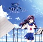 【中古】 TVアニメ『ハルチカ〜ハルタとチカは青春する〜』ED主題歌「空想トライアングル」/ChouCho