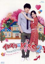 【中古】 イタズラなKiss2～Love　in　TOKYO　スペシャル・メイキング　Blu－ray（Blu－ray　Disc）／（メイキング）