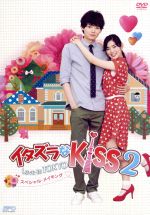 【中古】 イタズラなKiss2～Love　in　TOKYO　スペシャル・メイキング　DVD／（メイキング）