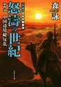 【中古】 新編 日本中国戦争 怒濤の世紀(第四部) 中国辺境総反乱 文芸社文庫／森詠(著者)