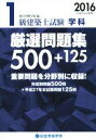 【中古】 1級建築士試験 学科 厳選問題集500＋125(2016)／総合資格学院(編者)