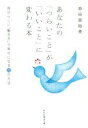 【中古】 あなたの「つらいこと」が「いいこと」に変わる本 自分らしい「働き方」で幸せになる22の方法 祥伝社黄金文庫/原田真裕美(著者)