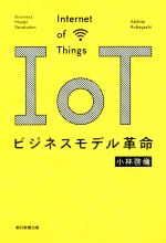 【中古】 IoTビジネスモデル革命／小林啓倫(著者)のサムネイル