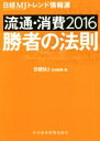 日経MJ（流通新聞）(編者)販売会社/発売会社：日本経済新聞出版社発売年月日：2015/12/04JAN：9784532216757