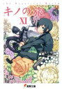 【中古】 キノの旅(XI) the Beautiful World 電撃文庫/時雨沢恵一(著者),黒星紅白