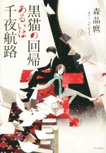 森晶麿(著者),丹地陽子販売会社/発売会社：早川書房発売年月日：2015/12/01JAN：9784152095831