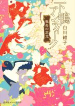 【中古】 下鴨アンティーク 祖母の恋文 集英社オレンジ文庫/白川紺子(著者),井上のきあ