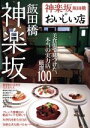 【中古】 神楽坂飯田橋のおいしい店 ぴあMOOK／ぴあ