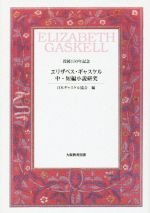 【中古】 エリザベス・ギャスケル　中・短編小説研究 没後150年記念／日本ギャスケル協会(編者)