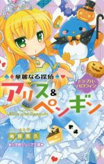 【中古】 華麗なる探偵アリス＆ペンギン　トラブル・ハロウィン 小学館ジュニア文庫／南房秀久(著者),あるや