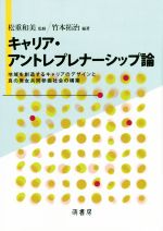 【中古】 キャリア・アントレプレナーシップ論 地域を創造するキャリアのデザインと真の男女共同参画社会の構築／竹本拓治,松重和美