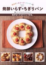 【中古】 発酵いらずのちぎりパン 型がなくてもすぐにできる。 DIA　Collection／フードクリエイティブ..