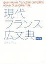 【中古】 現代フランス広文典 改訂版/目黒士門(著者)