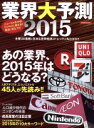 【中古】 業界大予測(2015) 洋泉社MOOK／産業・労働