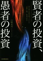 【中古】 賢者の投資、愚者の投資 50年超の投資実践でつかんだ「最後に勝つ」相場の哲学／山崎和邦(著者)