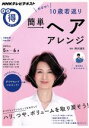 【中古】 まる得マガジン 簡単ヘアアレンジ めざせ!10歳若返り(2015年5月‐6月) ハリ、つや、ボリュームを取り戻そう! NHKテレビテキスト/野沢道生,...