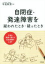 【中古】 自閉症・発達障害を疑われたとき・疑ったとき 不安を笑顔へ変える乳幼児期のLST／平岩幹男(著者)