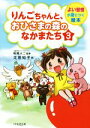 【中古】 りんごちゃんと、おひさまの森のなかまたち(3) よい習慣が身につく絵本／太田知子(著者),明橋大二