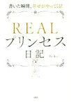 【中古】 REALプリンセス日記 書いた瞬間、幸せがやってくる！／Reiko(著者)