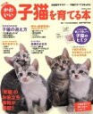 【中古】 かわいい子猫を育てる本 改訂版 Gakken Mook/白岩千鶴子