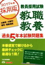 【中古】 教員採用試験 教職教養 過去5年本試験問題集(2017年度採用版) 大阪府・大阪市・堺市・豊能地区/TAC教員講座(著者)