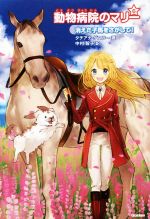  動物病院のマリー(6) 消えた子馬をさがして！／タチアナ・ゲスラー(著者),中村智子(訳者),烏羽雨