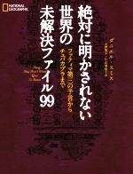 【中古】 絶対に明かされない世界の未解決ファイル99 ファティマ第三の予言からチュパカブラまで NATIONAL　GEOGRAPHIC／ダニエル・スミス(著者),小野智子(訳者),片山美佳子(訳者)