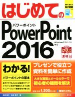 【中古】 はじめてのPowerPoint2016　Win