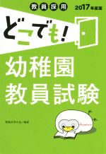 【中古】 教員採用　どこでも！幼稚園教員試験(2017年度版)／教員共学の会