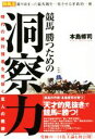 【中古】 競馬勝つための洞察力 時代の絶対強者を見抜く玄人の戦術 競馬王馬券攻略本シリーズ／本島修司(著者)