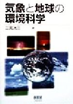 【中古】 気象と地球の環境科学／二宮洸三(著者)
