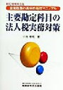 小池敏範(著者)販売会社/発売会社：税務研究会出版局/ 発売年月日：1999/06/10JAN：9784793109003