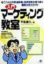 【中古】 入門　マーケティング教室 これからの商品開発・販売競争を勝ち抜く戦略が見えてくる！／平島廉久(著者)