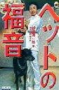 【中古】 ペットの福音/野村潤一郎(著者),左古文男(著者)