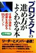 【中古】 プロジェクトの進め方がよくわかる本 仕事の効率と成果を高める95のヒント／是沢輝昭(著者)