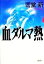 【中古】 血ダルマ熱 新潮ミステリー倶楽部／響堂新(著者)