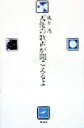 【中古】 天使の歌声が聞こえるよ／成井透(著者)