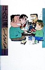 【中古】 ほんの一冊／いしいひさいち(著者)