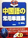 【中古】 中国語の常用単語集/王建慧(著者)