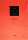【中古】 ピカソ・ジャコメッティ・ベイコン/ミシェルレリス(著者),岡谷公二(訳者)