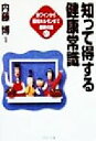 【中古】 知って得する健康常識 赤ワインから環境ホルモンまで最新の話65 PHP文庫／内藤博