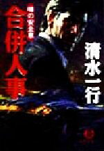清水一行(著者)販売会社/発売会社：徳間書店発売年月日：1999/02/15JAN：9784198910471