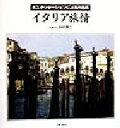 【中古】 ポスタリゼーションによる作品集 イタリア旅情/中村泰三
