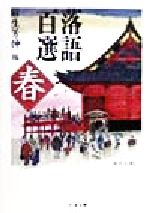 【中古】 落語百選(春) ちくま文庫／麻生芳伸(編者)