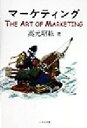 【中古】 マーケティング The Art of Marketing／高元昭紘(著者)