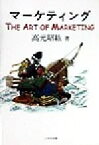 【中古】 マーケティング The　Art　of　Marketing／高元昭紘(著者)