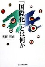 光田明正(著者)販売会社/発売会社：玉川大学出版部/ 発売年月日：1999/02/20JAN：9784472301216