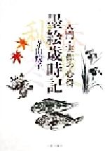 寺山よし子(著者)販売会社/発売会社：日貿出版社/ 発売年月日：1999/02/15JAN：9784817031327
